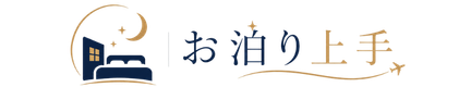 お泊り上手