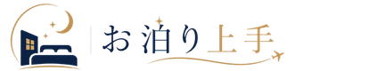 お泊り上手